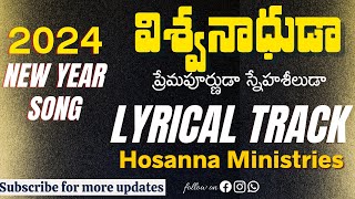 విశ్వనాధుడా || LYRICAL MUSIC TRACK || Hosanna Ministries 2024 New Year Song || ViswaNaadhuda