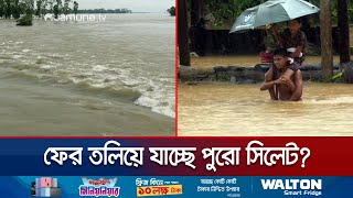 কোমর সমান পানির নিচে সিলেটের ৪ উপজেলা! | Sylhet Flood | Jamuna TV