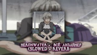 Heronwater – Всё дизайнер (SLOWED + REVERB) [by. Don't play with me]