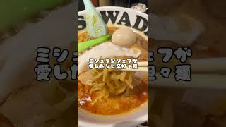 ミシュラン？大阪No.1の坦々麺　#ミシュラン　#坦々麺　#大阪グルメ　#大阪ランチ