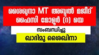 40 കൊല്ലം ദർസ്സ് നടത്തിയ മഹാൻ | ശൈഖുന MT അബ്ദുൽ മജീദ് ഫൈസി (റ)