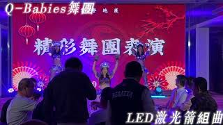 Q-Babies舞團20250121富譽地產年終尾牙 LED激光箭組曲