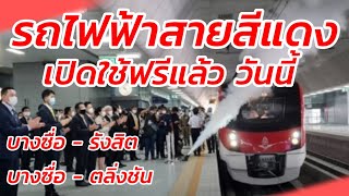 วินาทีประวัติศาสตร์ รถไฟฟ้าสายสีแดง เปิดใช้อย่างเป็นทางการแล้ว วันนี้ ใช้ฟรีถึงก่อนสิ้นปี