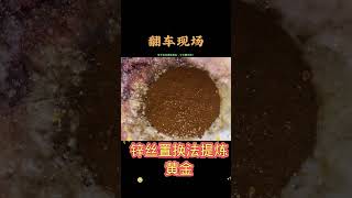 亏喽，直接性的翻车，去哪里说理呢！真难呀！#电子垃圾提炼黄金 #变废为宝 #锌丝置换法提炼黄金