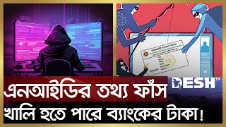 এনআইডির তথ্য ফাঁস: যেসব ঝুঁকিতে পড়তে পারেন ভুক্তভোগীরা | NID Information Leaked | News | Desh TV