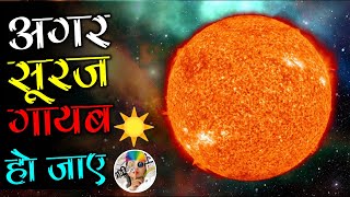 अगर सूरज गायब हो जाए ☀️ What if Sun disappeared in hindi | Universe #shorts