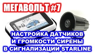 МЕГАВОЛЬТ - #7 - Настройка датчиков и сирены в сигнализации StarLine