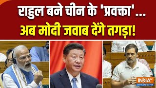 Rahul Gandhi Parliament Speech : चीन की शान में कसीदे.. राहुल गांधी फंस गए? | Breaking News | Modi