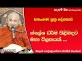 ක්ලේශ ධර්ම ප්‍රහීණ කර නිවන් අවබෝධ කරමු.ven higure pagngnasekara thero