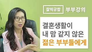 결혼생활이 내 맘 같지 않은 젊은 부부들에게 l 이주은 부부상담