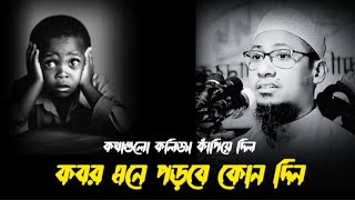 কবর মনে পড়বে কোন দিন 😭 । #ওয়াজ  #আনিসুর_রহমান_আশরাফী #motivation