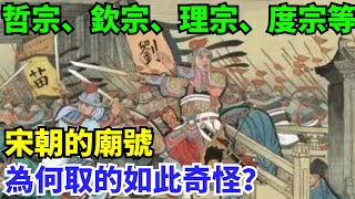 哲宗、欽宗、理宗、度宗等等，宋朝的廟號為何取的如此奇怪？【盛歷史】#歷史 #歷史故事 #歷史人物 #史話館 #歷史萬花鏡 #奇聞 #歷史風雲天下