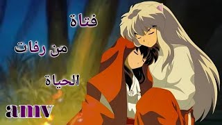 خذي بيدي - اغنيه عربيه فصحى مع كلمات AMV فتاة من رفات اتمني تعجبكم_انيوشا