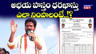 అభయ హస్తం ధరఖాస్తు  ఎలా నింపాలంటే..! | CM Revanth Reddy | Congress Abhaya Hastham | Special Drive |