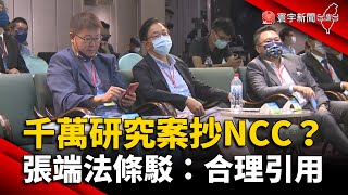 千萬研究案抄NCC？張善政端法條駁：合理引用 @globalnewstw