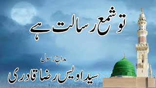 Tu Shame Risalat Hai | Sayyed Owais Raza Qadri