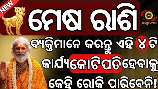 ମେଷ ରାଶିର ବ୍ୟକ୍ତି କଣ କଲେ କୋଟିପତି ହେବାକୁ କେହି ରୋକି ପାରିବେନି | ୪ଟି ସହଜ ଉପାୟ |Mesharasi byakti kotipati