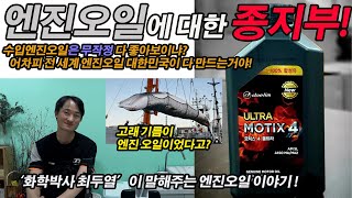 엔진오일에 대한 종지부! '화학박사 최두열'이 말해주는 진짜 21세기 엔진오일이야기. 눈탱이 수입엔진오일 어차피 다 한국에서 만든거야.