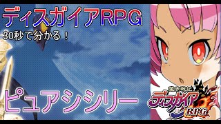 【ディスガイアRPG】30秒で分かる！ピュアシシリー（考察付き）