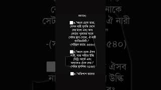 নারীদের ধ্বংসের ৮টি কারণ ।  নারীরা যেভাবে ধ্বংস হবে । Women are destroyed #islamicshorts