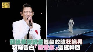 劉德華演唱會舞台故障狂搖晃粉絲告白「我養你」這樣神回