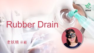 Rubber Drain_老妖精 (護聯網)