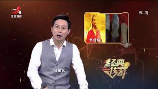 《经典传奇》颠覆历史 闯王李自成下落新解20171009[Classic legend]