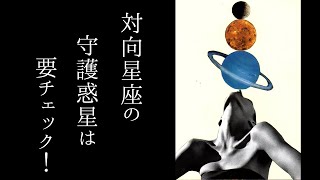 【宇宙詠みMTG】対向星座の守護惑星は要チェック！