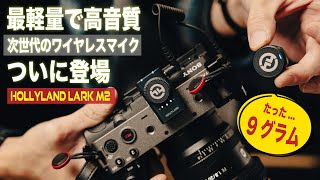 【先行レビュー】世界最小レベル\u0026高音質ワイヤレスマイクがヤバすぎ！ | Hollyland Lark M2