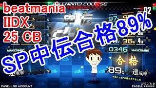 [beatmaniaIIDX AC]  CANNON BALLERS SP中伝合格89% 正規譜面 【弐寺】