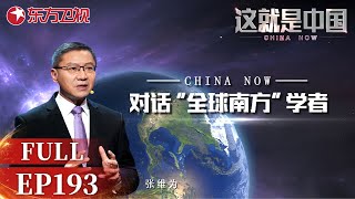 这就是中国 第193期：对话“全球南方”学者｜#这就是中国EP193｜China Now｜FULL｜上海电视台官方频道