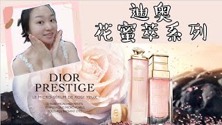 Dior护肤 | 迪奥精萃再生花蜜全系列🌸整套开箱+使用心得| Dior Prestige精华面霜眼霜洗面奶| 贵妇范的护肤小技巧Tips🙌 | Sara Shares