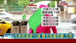 入秋最強東北季風 冷! 台北清晨僅16.4℃