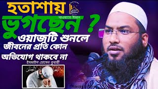 হতাশায়_ভুগছেন_ইসমাইল_বুখারী_ওয়াজটিশুনলে_জীবনের_প্রতি_কোন_অভিযোগ_থাকবেনা  Ismail_Hussain_Bukhari_Waz