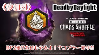 #168   [DBD]　初見さん、初心者さん大歓迎‼️一緒に遊ぼ✨