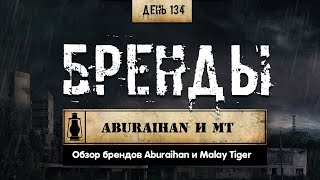 134. Обзор брендов | ABURAIHAN и MALAY TIGER (Химический бункер)