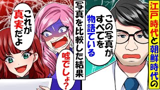 「江戸時代と朝鮮時代を写真で比べてみた！」日本との違いに韓国が驚愕‼「日本が歴史を捏造している!?」【総集編】