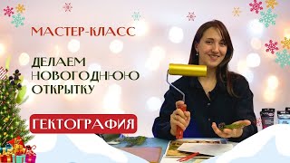 НОВОГОДНЯЯ ОТКРЫТКА в редкой технике - ГЕКТОГРАФИЯ