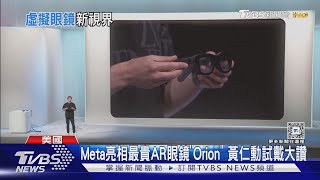 Meta亮相最貴AR眼鏡「Orion」 黃仁勳試戴大讚｜TVBS新聞 @TVBSNEWS01