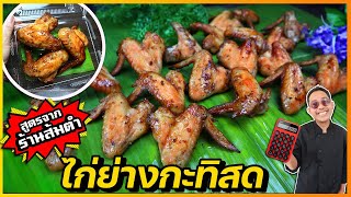 ไก่ย่างกะทิสด สูตรจากร้านส้มตำไก่ย่างตัวจริง ขายดีจนซื้อบ้านซื้อรถได้เลย I เชฟแว่น and มนุษย์เมีย