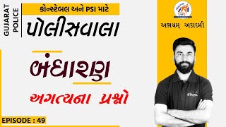 POLICEWALA | બંધારણ | અગત્યના પ્રશ્નો | EPISODE - 49 | ABHAYAM ACADEMY