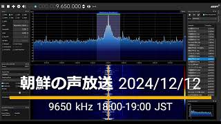 [BCL/海外放送] 北朝鮮 朝鮮の声放送 2024/12/12 18:00-19:00 JST 9650 kHz