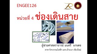 ENGEE126 ช่องเดินสายไฟ