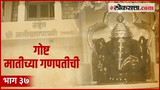 या गणपतीला मातीचा गणपती म्हणून का ओळखलं जातं? | गोष्ट पुण्याची : भाग ३७ | Maruti Temple Pune