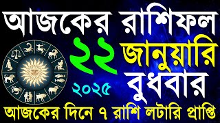 22 January 2025 Today Horoscope |আজকের রাশিফল ২০২৫ #আজকেররাশিফল | Aaj ka Rashifal