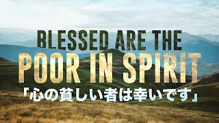 「心の貧しい者は幸いです」“Blessed are the poor in spirit”