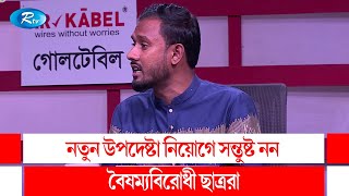 যাত্রাবাড়ি, উত্তরা, রামপুরার আন্দোলনের নেতৃত্বে আমরা কোন পরিচিত সমন্বয়ক দেখিনি - রাশেদ খাঁন | Rtv