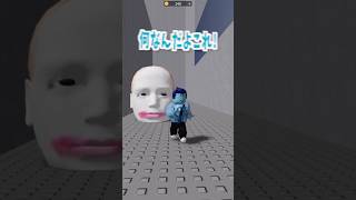 【Roblox】顔から逃げるロブロックスがコワすぎたw #スマホゲーム #脱出ゲーム #スマホゲーム #無料 #shorts #ロブロックス