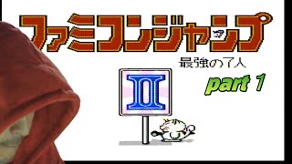 ファミコンジャンプII 最強の7人　＃１　魁男塾　剣桃編