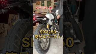 SRV250 簡易Vブースト マフラー音比較 #srv250 #カフェレーサー #マフラー音